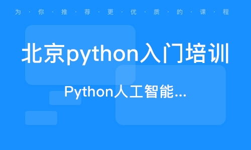 北京軟件開發(fā)培訓班 排名與選擇指南